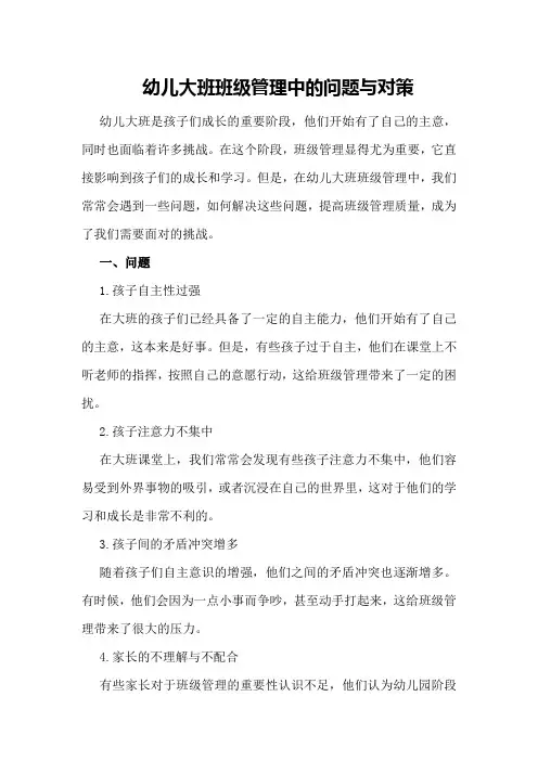 幼儿大班班级管理中的问题与对策