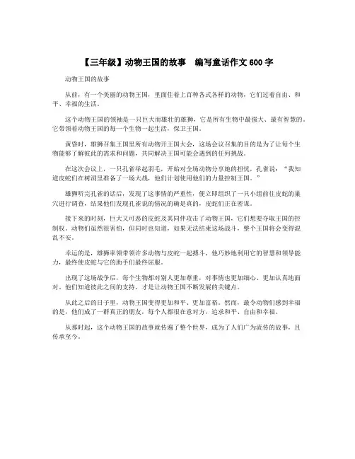 【三年级】动物王国的故事  编写童话作文600字
