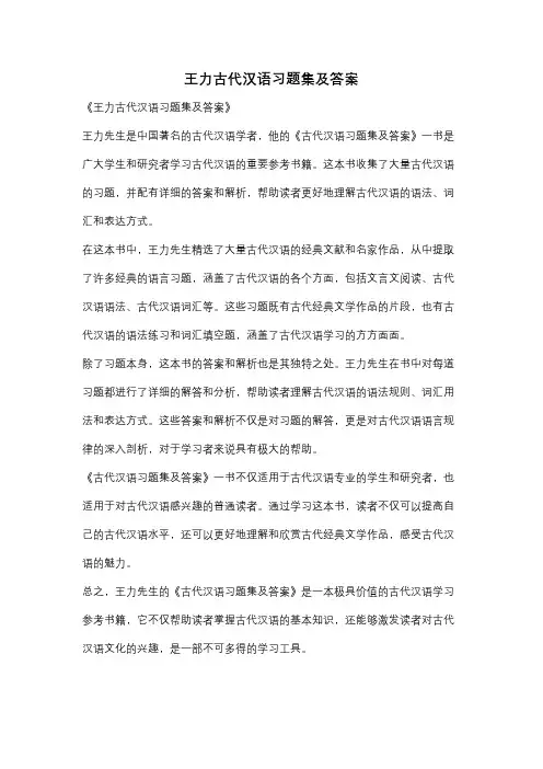 王力古代汉语习题集及答案