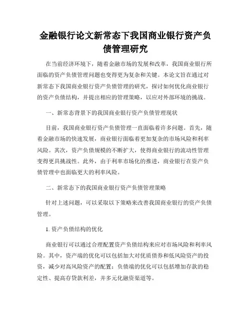 金融银行论文新常态下我国商业银行资产负债管理研究