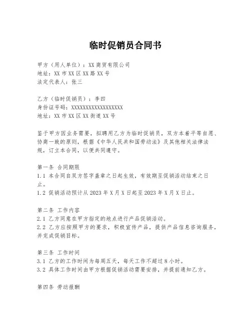 临时促销员合同书