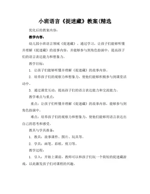 小班语言《捉迷藏》教案(精选
