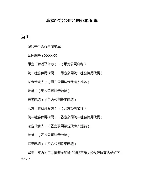 游戏平台合作合同范本6篇