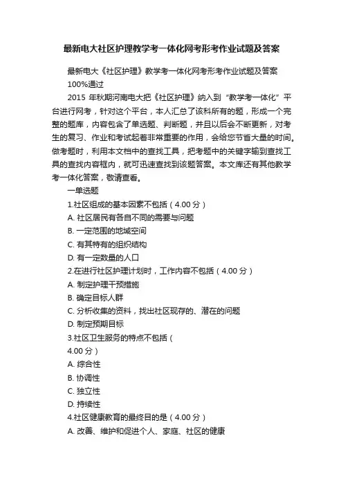 最新电大社区护理教学考一体化网考形考作业试题及答案