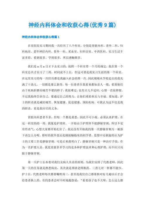 神经内科体会和收获心得(优秀9篇)