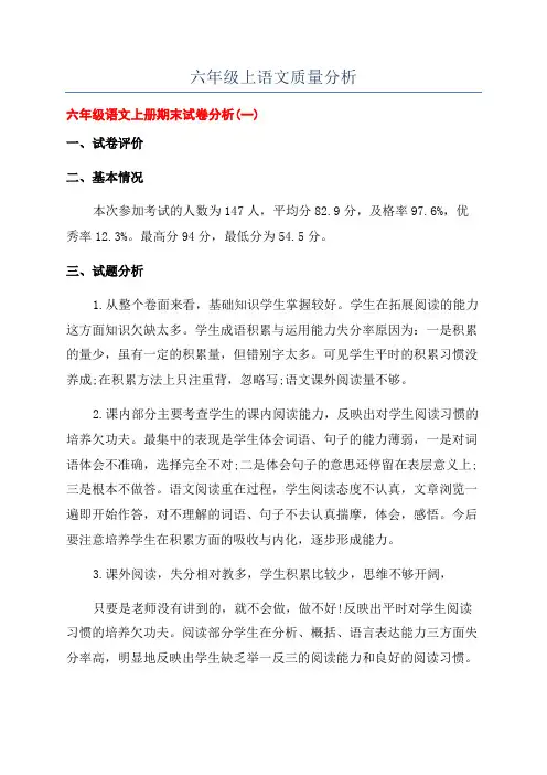 六年级上语文质量分析