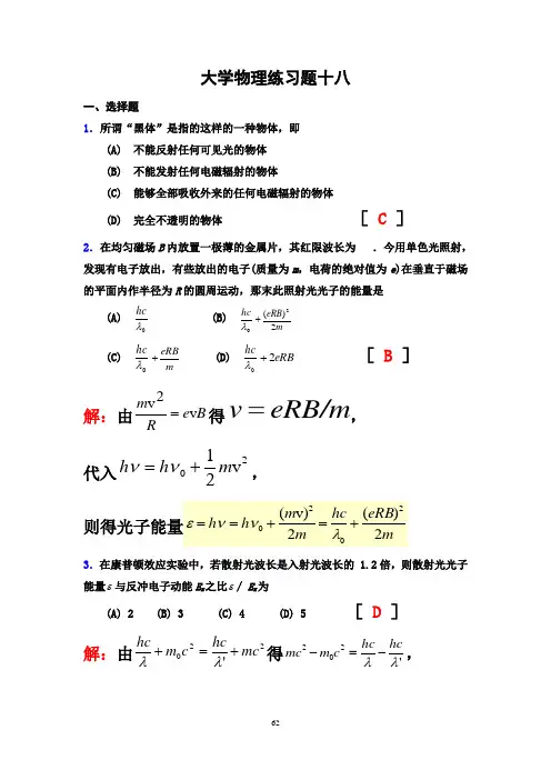 大学物理习题答案18早期量子论