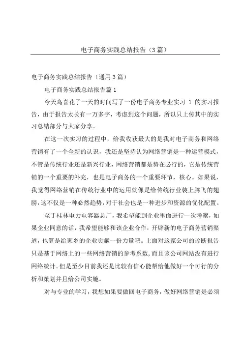 电子商务实践总结报告3篇