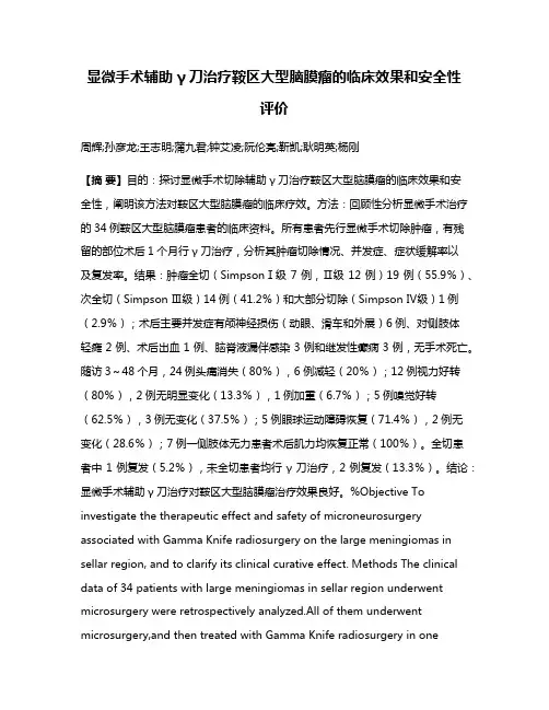 显微手术辅助γ刀治疗鞍区大型脑膜瘤的临床效果和安全性评价