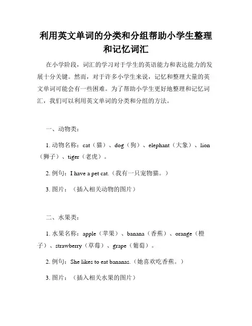 利用英文单词的分类和分组帮助小学生整理和记忆词汇