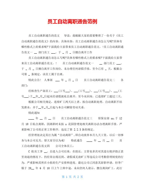 员工自动离职通告范例
