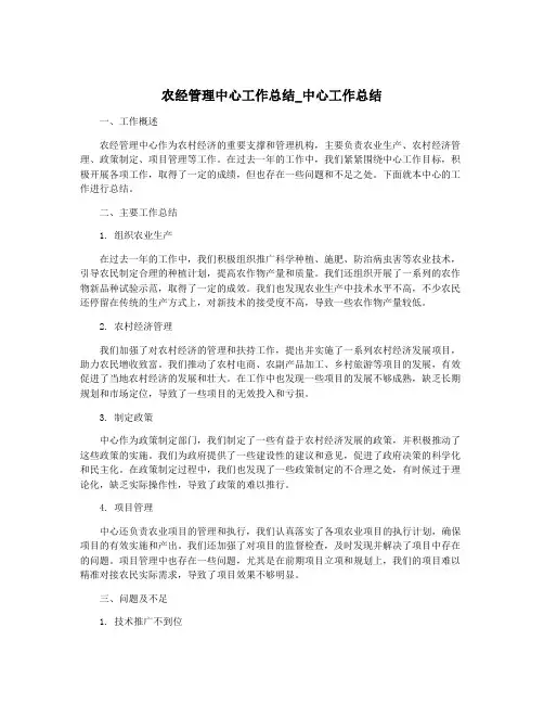 农经管理中心工作总结_中心工作总结