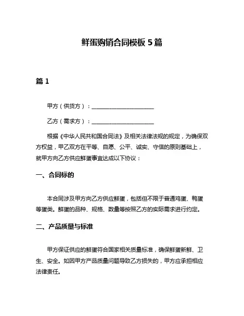 鲜蛋购销合同模板5篇