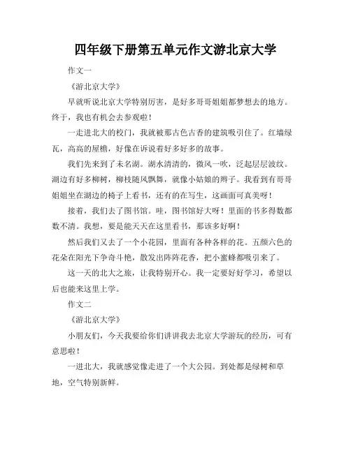 四年级下册第五单元作文游北京大学