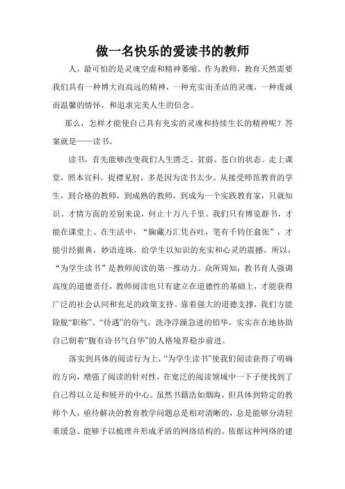 做一名快乐的爱读书的教师