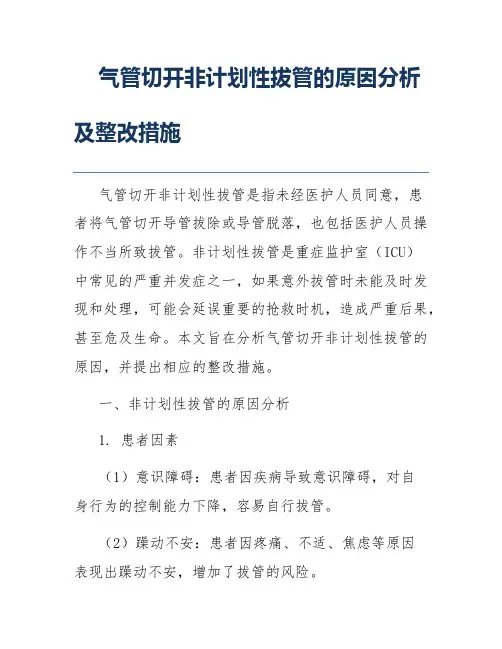 气管切开非计划性拔管的原因分析及整改措施