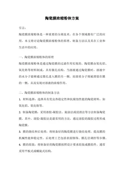 陶瓷膜浓缩粉体方案