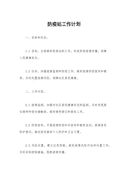 防疫站工作计划