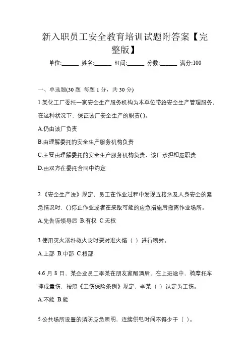 新入职员工安全教育培训试题附答案【完整版】