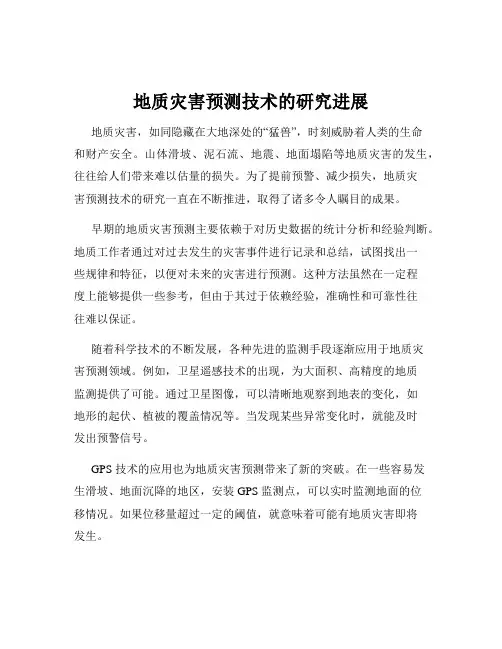 地质灾害预测技术的研究进展