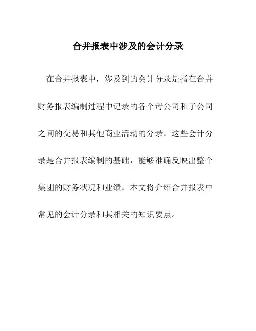 合并报表中涉及的会计分录