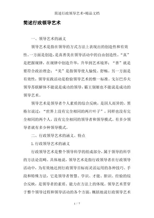 简述行政领导艺术-精品文档