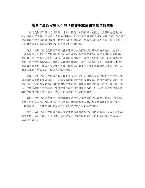 浅谈“最近发展区”理论在高中政治课堂教学的应用