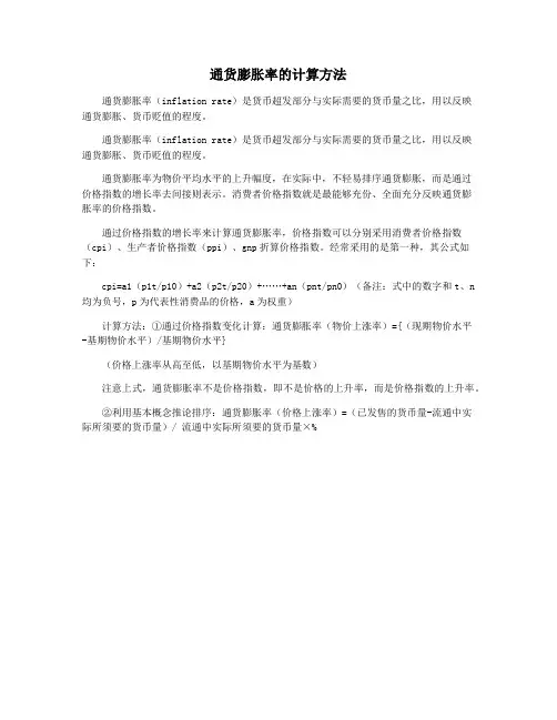 通货膨胀率的计算方法