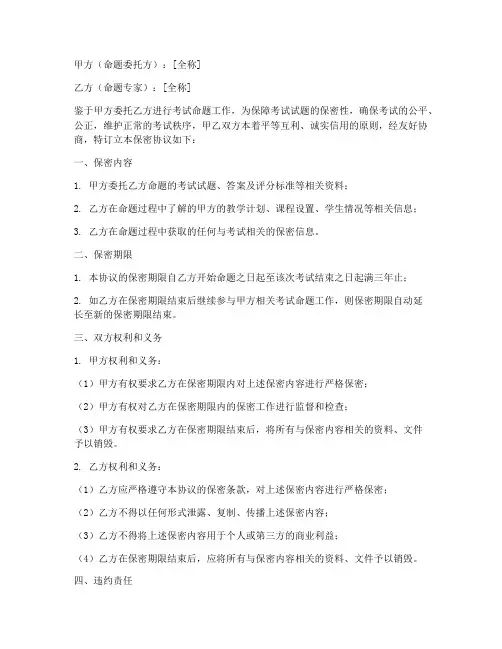 考试命题保密协议范本