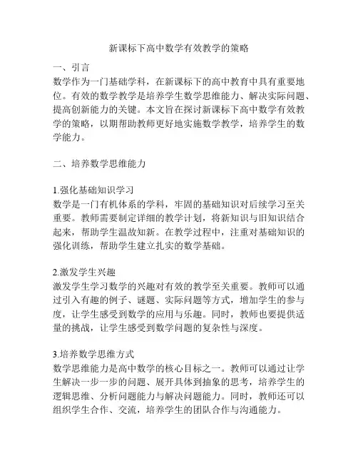 新课标下高中数学有效教学的策略