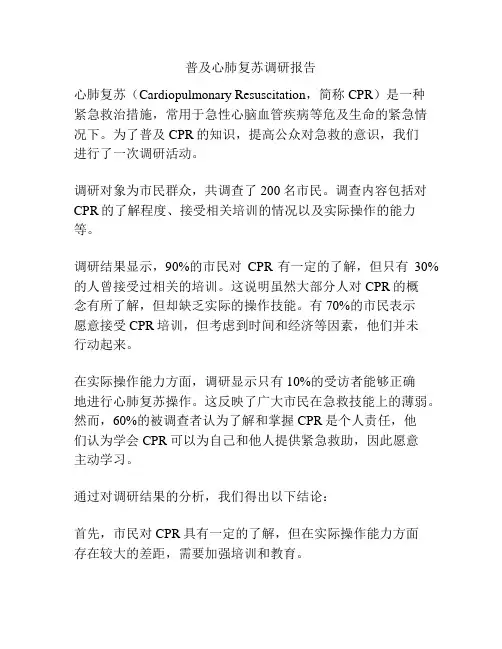 普及心肺复苏调研报告