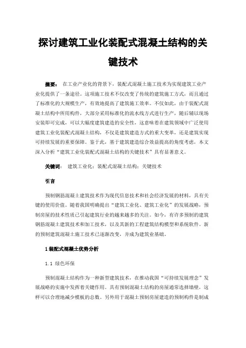 探讨建筑工业化装配式混凝土结构的关键技术