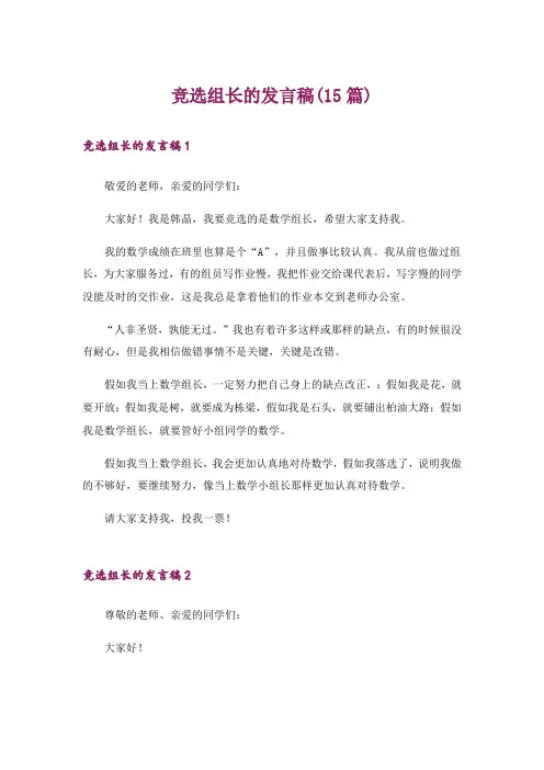 竞选组长的发言稿(15篇)