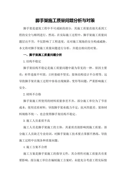 脚手架施工质量问题分析与对策