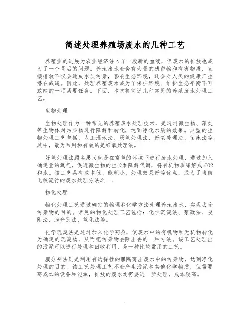 简述处理养殖场废水的几种工艺
