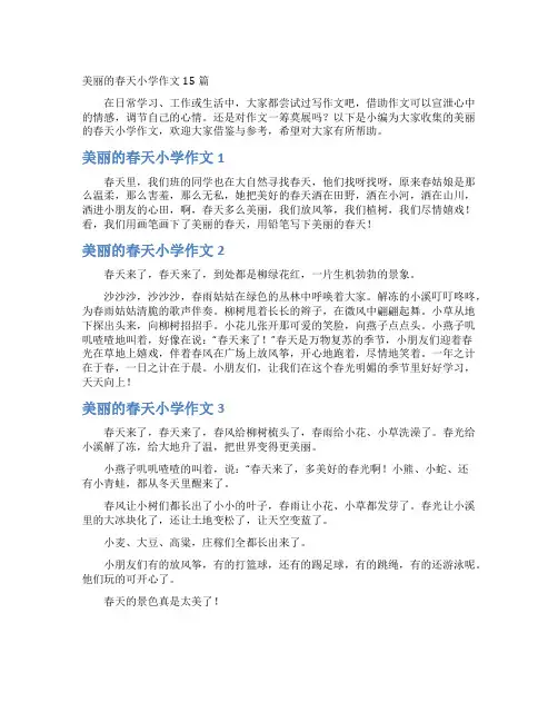 美丽的春天小学作文15篇