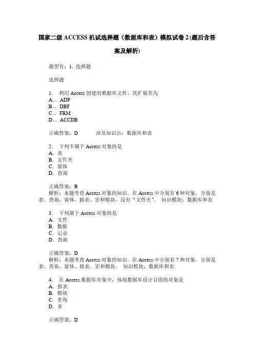 国家二级ACCESS机试选择题(数据库和表)模拟试卷2(题后含答案及解析)