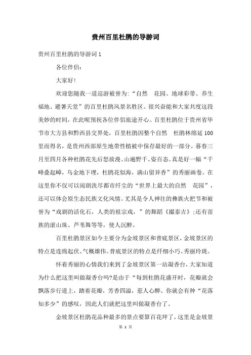 贵州百里杜鹃的导游词