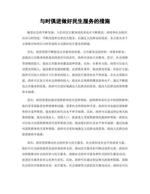 与时俱进做好民生服务的措施