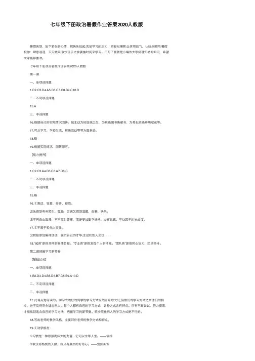 七年级下册政治暑假作业答案2020人教版