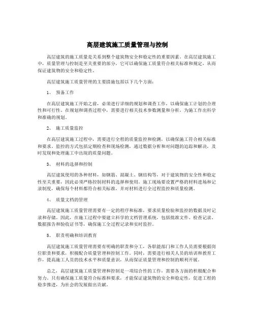 高层建筑施工质量管理与控制