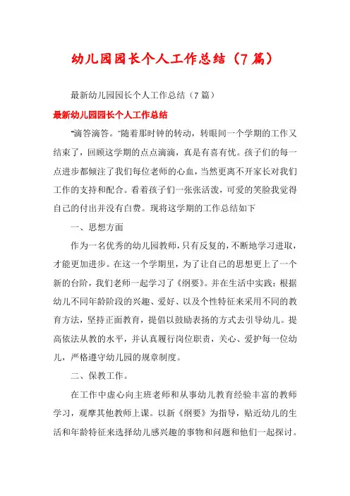 幼儿园园长个人工作总结(7篇)