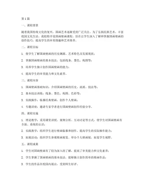 国画壁画课程总结报告范文(3篇)