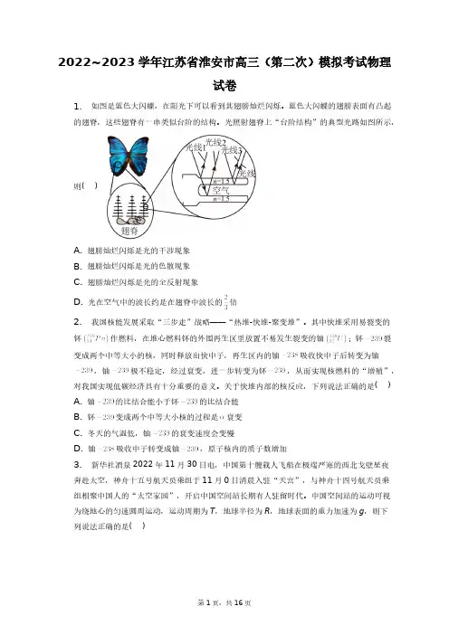2022~2023学年江苏省淮安市高三(第二次)模拟考试物理试卷+答案解析(附后)