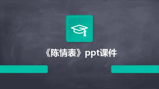 《陈情表》ppt课件