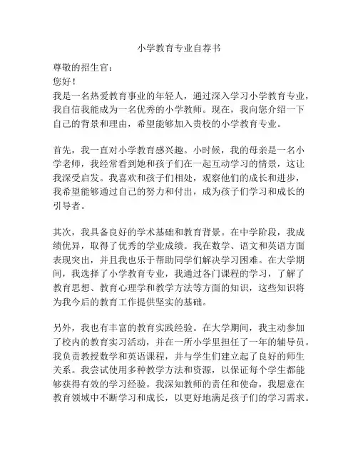 小学教育专业自荐书
