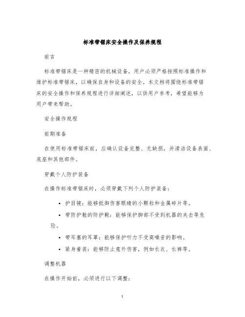标准带锯床安全操作及保养规程