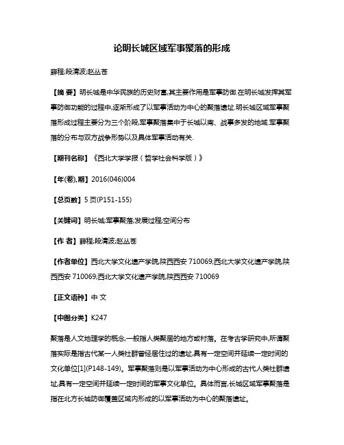 论明长城区域军事聚落的形成