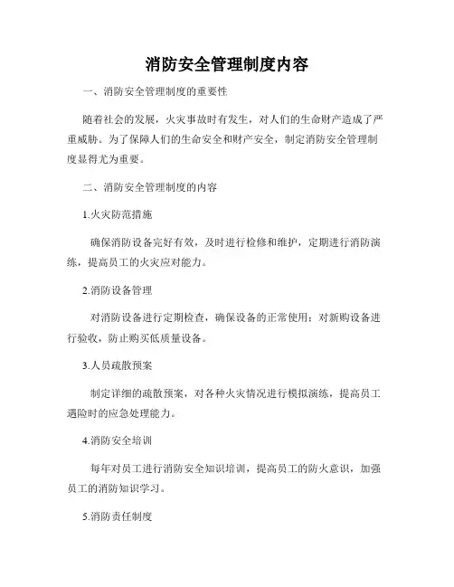 消防安全管理制度内容