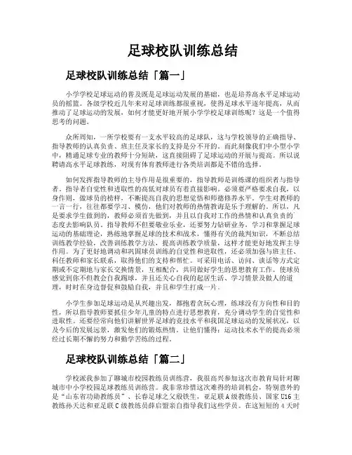 足球校队训练总结